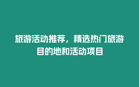 旅游活動推薦，精選熱門旅游目的地和活動項目