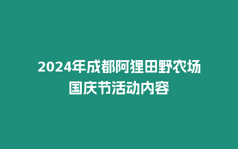 2024年成都阿貍田野農場國慶節活動內容