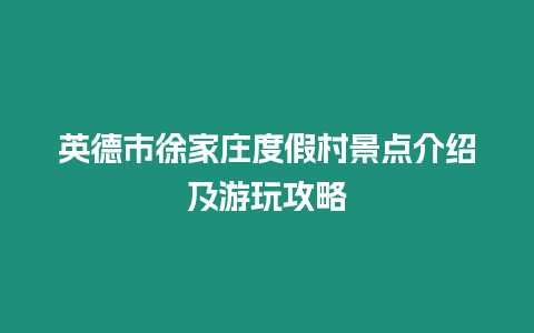 英德市徐家莊度假村景點介紹及游玩攻略