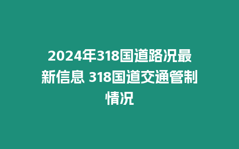 2024年318國道路況最新信息 318國道交通管制情況