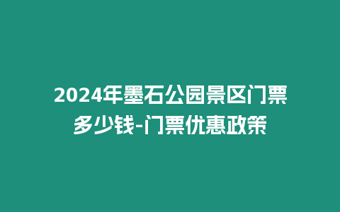 2024年墨石公園景區(qū)門票多少錢-門票優(yōu)惠政策