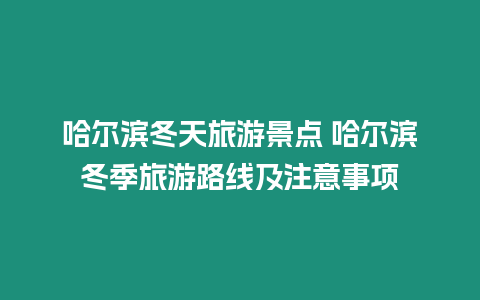 哈爾濱冬天旅游景點 哈爾濱冬季旅游路線及注意事項