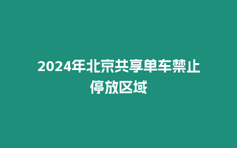 2024年北京共享單車禁止停放區(qū)域