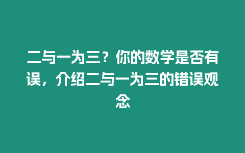 二與一為三？你的數學是否有誤，介紹二與一為三的錯誤觀念