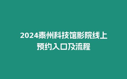 2024泰州科技館影院線上預約入口及流程