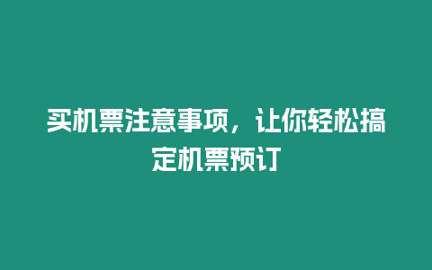 買機票注意事項，讓你輕松搞定機票預訂