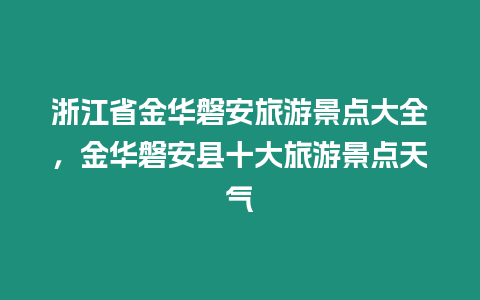 浙江省金華磐安旅游景點大全，金華磐安縣十大旅游景點天氣