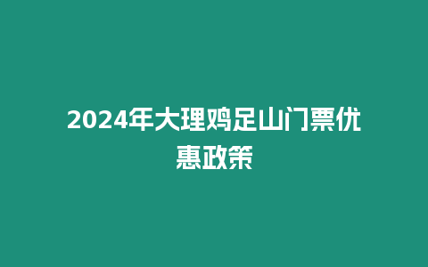 2024年大理雞足山門票優(yōu)惠政策