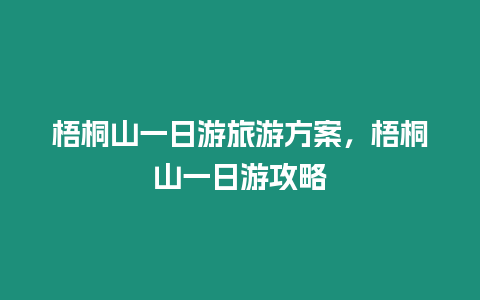 梧桐山一日游旅游方案，梧桐山一日游攻略