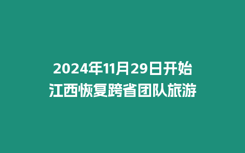 2024年11月29日開始江西恢復跨省團隊旅游