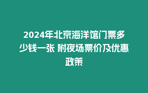 2024年北京海洋館門票多少錢一張 附夜場票價及優惠政策