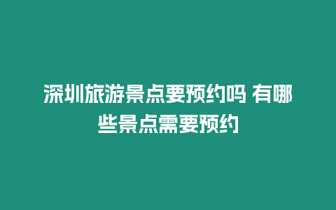 深圳旅游景點要預約嗎 有哪些景點需要預約