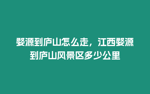 婺源到廬山怎么走，江西婺源到廬山風景區多少公里