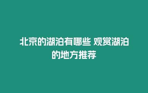 北京的湖泊有哪些 觀賞湖泊的地方推薦