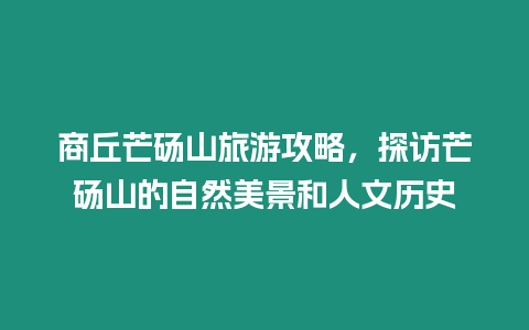 商丘芒碭山旅游攻略，探訪芒碭山的自然美景和人文歷史