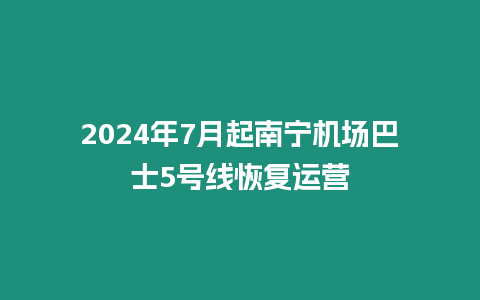 2024年7月起南寧機場巴士5號線恢復運營