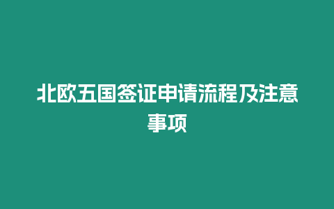 北歐五國簽證申請流程及注意事項