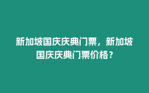 新加坡國慶慶典門票，新加坡國慶慶典門票價格？