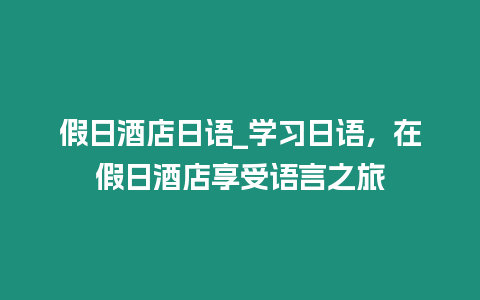 假日酒店日語_學習日語，在假日酒店享受語言之旅