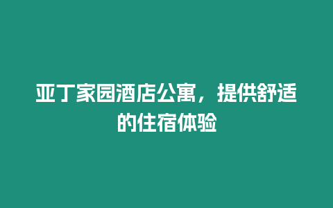 亞丁家園酒店公寓，提供舒適的住宿體驗(yàn)