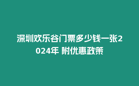 深圳歡樂谷門票多少錢一張2024年 附優惠政策