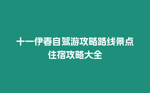 十一伊春自駕游攻略路線景點住宿攻略大全