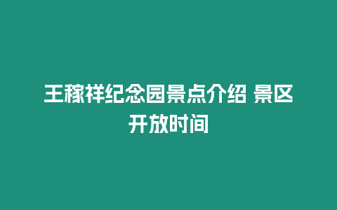 王稼祥紀念園景點介紹 景區開放時間