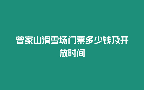 曾家山滑雪場門票多少錢及開放時間