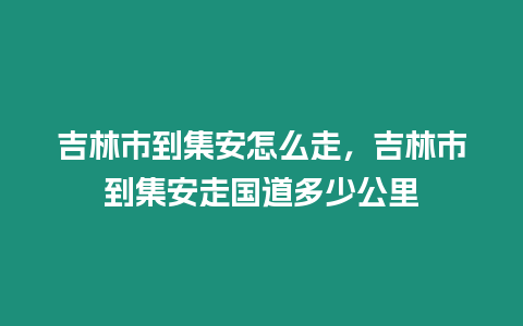 吉林市到集安怎么走，吉林市到集安走國道多少公里