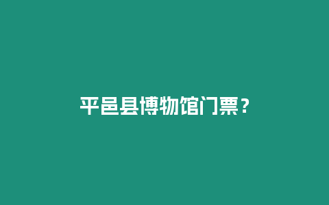 平邑縣博物館門票？