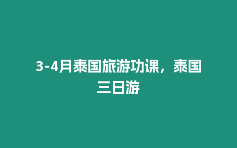 3-4月泰國旅游功課，泰國三日游