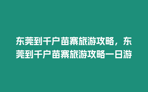 東莞到千戶苗寨旅游攻略，東莞到千戶苗寨旅游攻略一日游