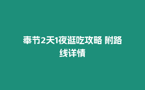 奉節2天1夜逛吃攻略 附路線詳情