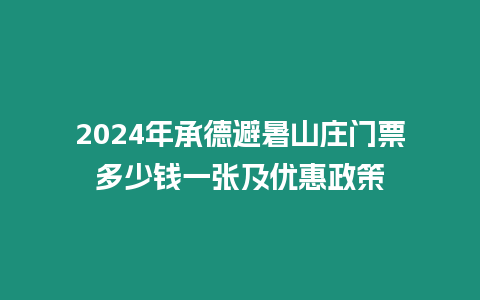 2024年承德避暑山莊門票多少錢一張及優惠政策