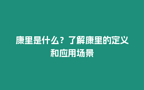 康里是什么？了解康里的定義和應用場景