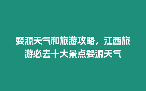 婺源天氣和旅游攻略，江西旅游必去十大景點婺源天氣