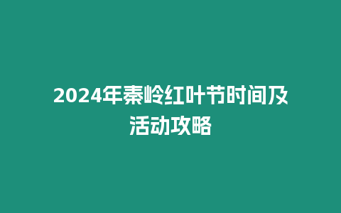 2024年秦嶺紅葉節時間及活動攻略