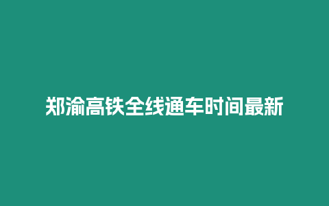 鄭渝高鐵全線通車時間最新