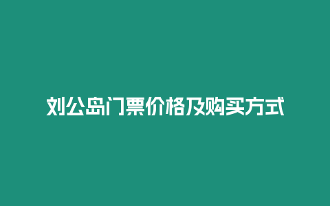 劉公島門票價格及購買方式