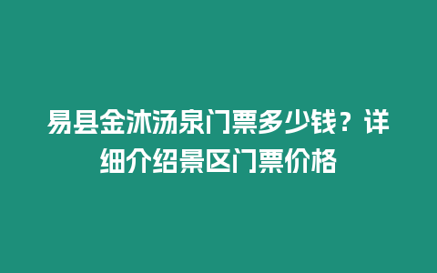 易縣金沐湯泉門票多少錢？詳細介紹景區門票價格