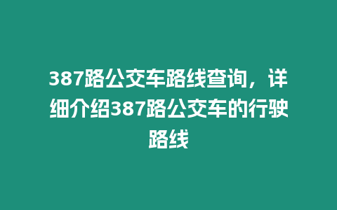 387路公交車路線查詢，詳細介紹387路公交車的行駛路線