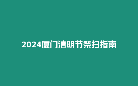 2024廈門清明節(jié)祭掃指南