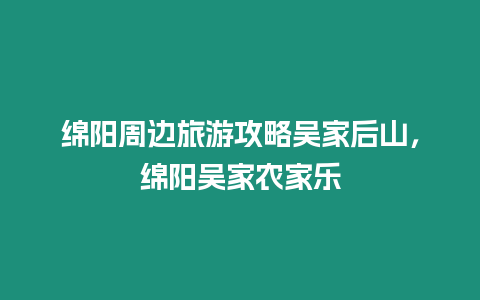 綿陽周邊旅游攻略吳家后山，綿陽吳家農家樂