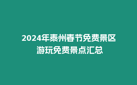 2024年泰州春節免費景區 游玩免費景點匯總