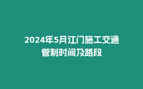 2024年5月江門施工交通管制時間及路段