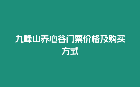 九峰山養心谷門票價格及購買方式