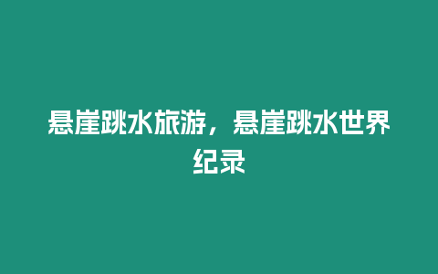 懸崖跳水旅游，懸崖跳水世界紀(jì)錄