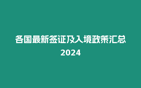 各國最新簽證及入境政策匯總2024