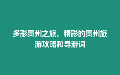 多彩貴州之旅，精彩的貴州旅游攻略和導游詞