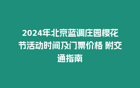 2024年北京藍調莊園櫻花節活動時間及門票價格 附交通指南